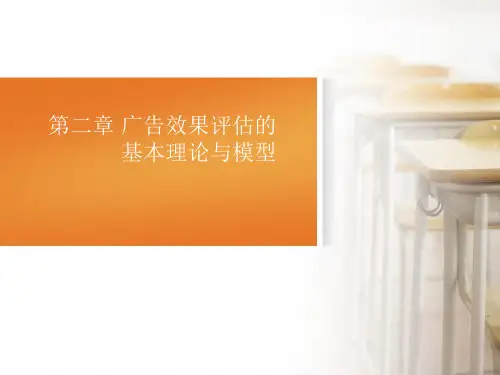广告效果课件第二章广告效果评估的基本理论与模型