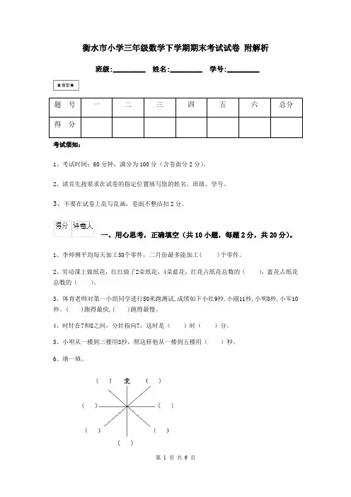衡水市小学三年级数学下学期期末考试试卷 附解析