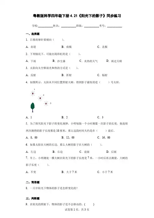 粤教版科学四年级下册4.21《阳光下的影子》同步练习