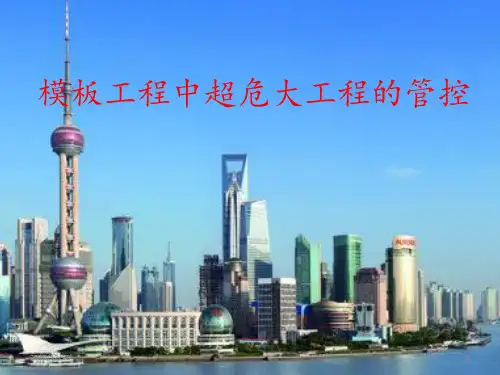 模板超危大工程管控 ppt课件
