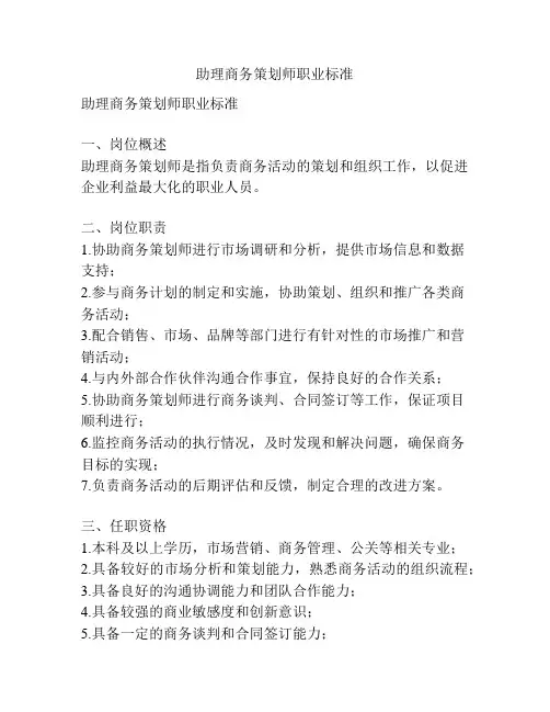助理商务策划师职业标准