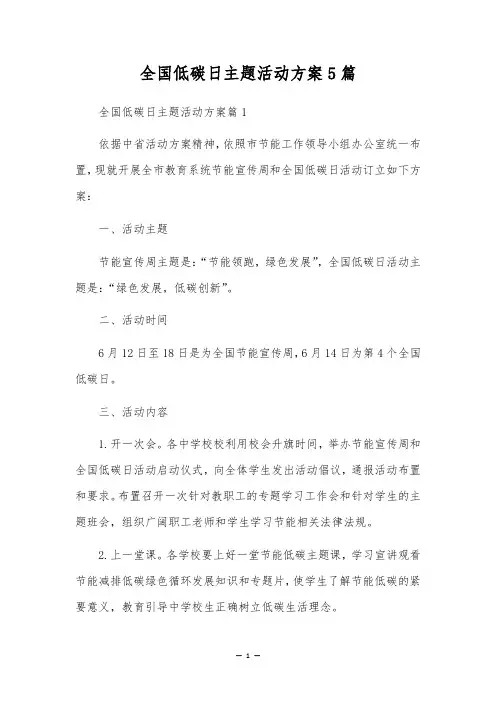 全国低碳日主题活动方案5篇