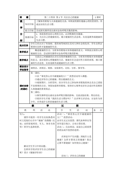 苏科版生物八下第24章第1节 关注自己的健康教案