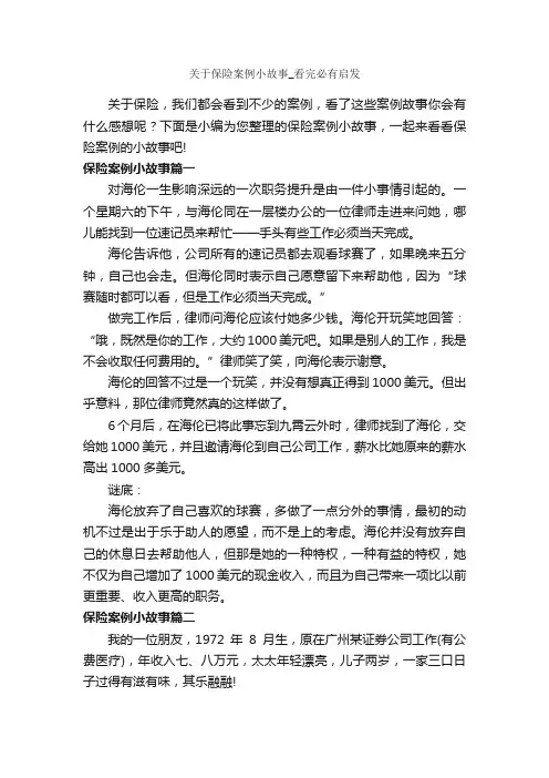 关于保险案例小故事_看完必有启发_故事大全