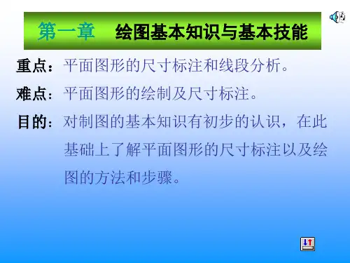 第一章制图的基本知识常用绘图工具的使用方法