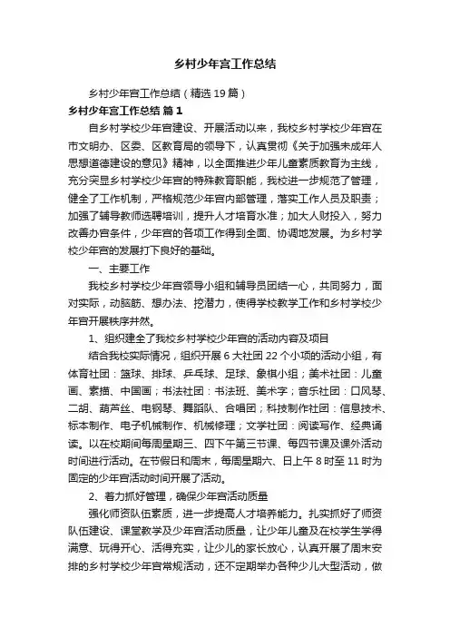 乡村少年宫工作总结（精选19篇）