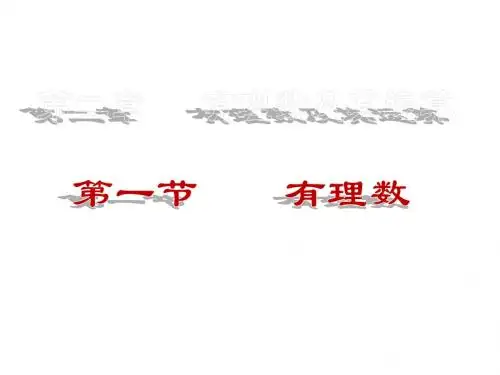 新北师大版七年级数学上册第2章 有理数及其运算《第1课 有理数》教学PPT