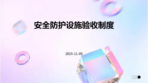 安全防护设施验收制度