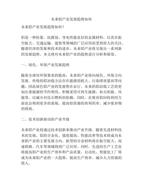 未来铝产业发展趋势如何