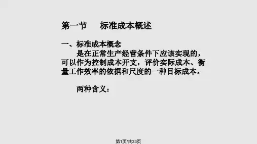 管理会计学标准成本法PPT课件