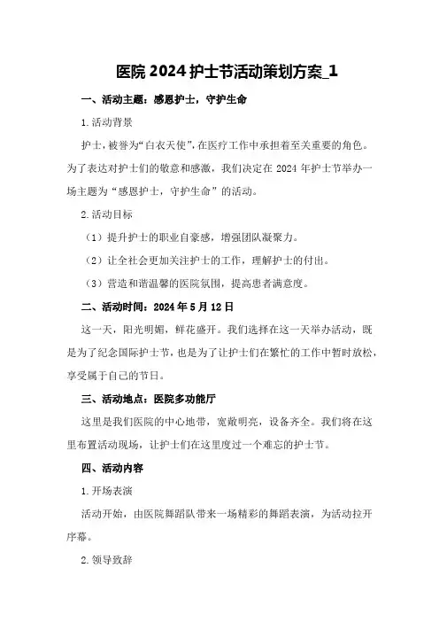 医院2024护士节活动策划方案_1