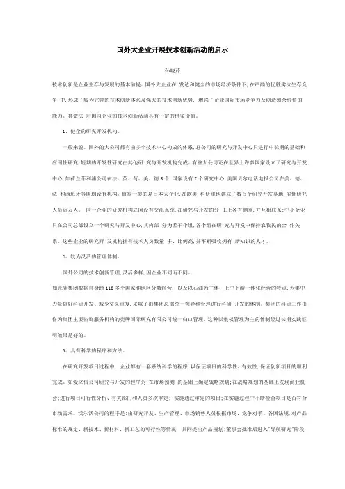 国外大企业开展技术创新活动的启示