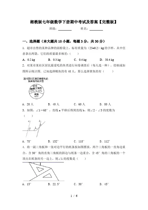 湘教版七年级数学下册期中考试及答案【完整版】