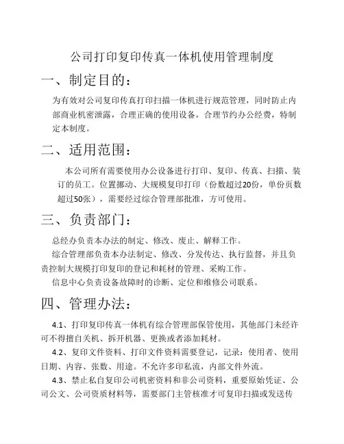 公司打印复印扫描一体机使用管理制度