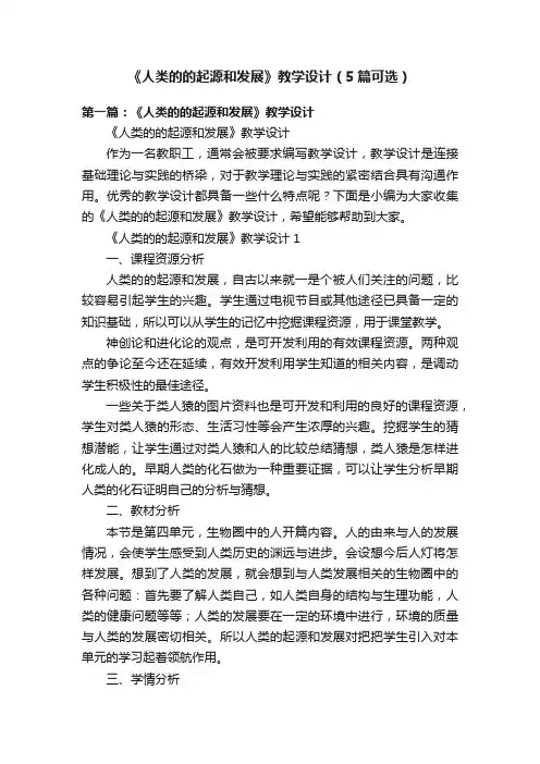 《人类的的起源和发展》教学设计（5篇可选）