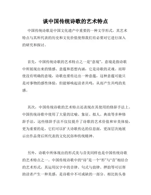 谈中国传统诗歌的艺术特点