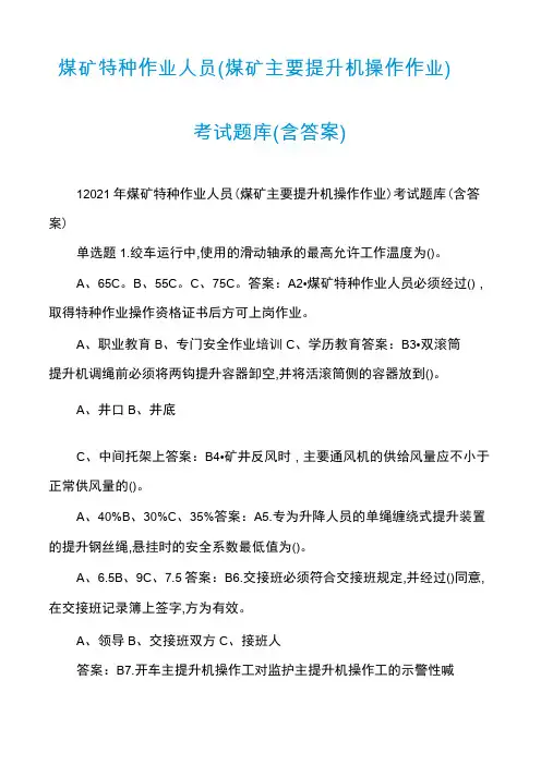 煤矿特种作业人员(煤矿主要提升机操作作业)考试题库(含答案)