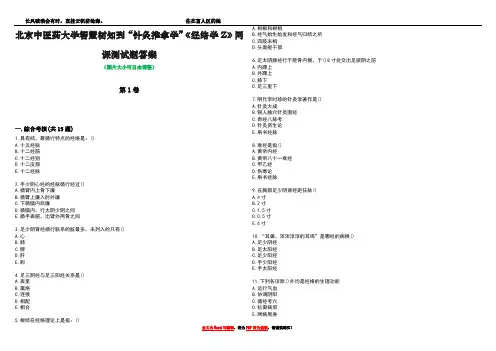 北京中医药大学智慧树知到“针灸推拿学”《经络学Z》网课测试题答案1