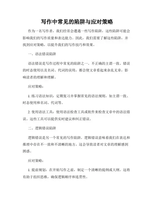 写作中常见的陷阱与应对策略