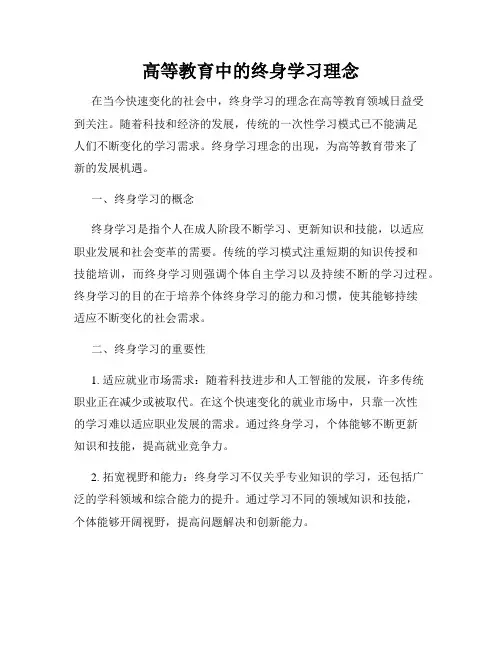 高等教育中的终身学习理念
