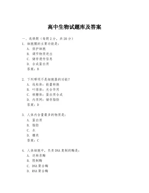 高中生物试题库及答案