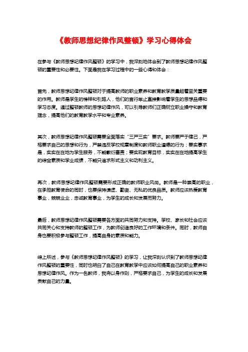 《教师思想纪律作风整顿》学习心得体会