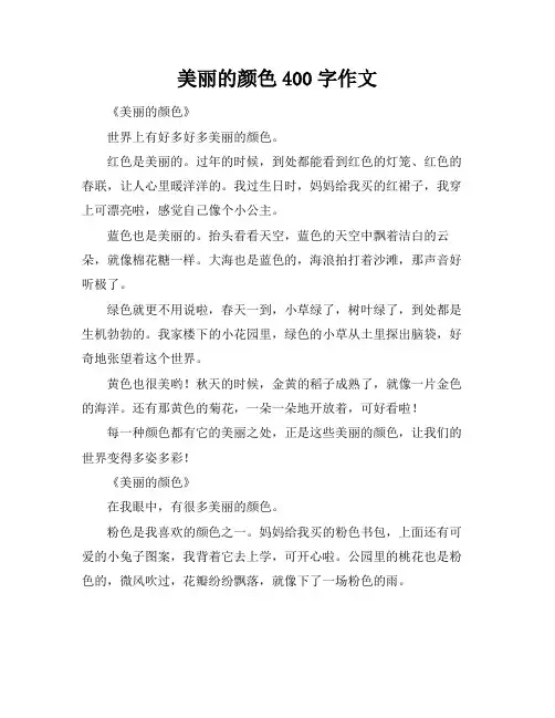 美丽的颜色400字作文