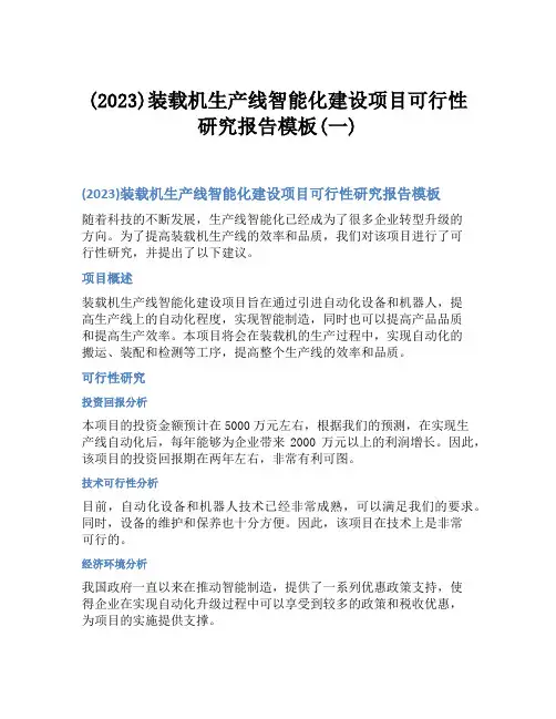 (2023)装载机生产线智能化建设项目可行性研究报告模板(一)