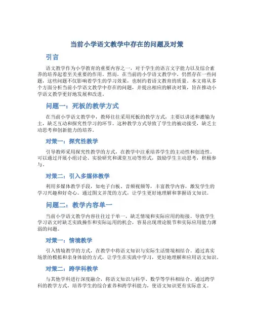 当前小学语文教学中存在的问题及对策