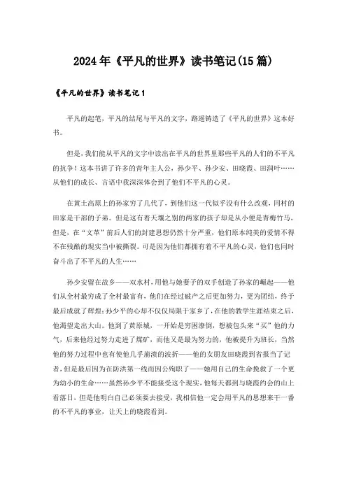 2024年《平凡的世界》读书笔记(15篇)_12