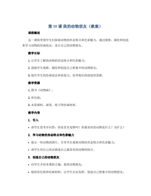 第10课 我的动物朋友(教案)2022-2023学年美术三年级上册- 岭南版