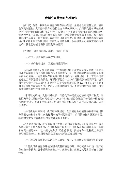 我国公司债市场发展探究