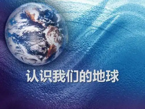 《认识我们的地球》蓝色的地球PPT教学课件