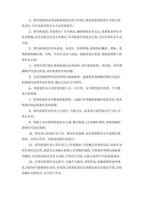 塔吊安装拆除安全措施