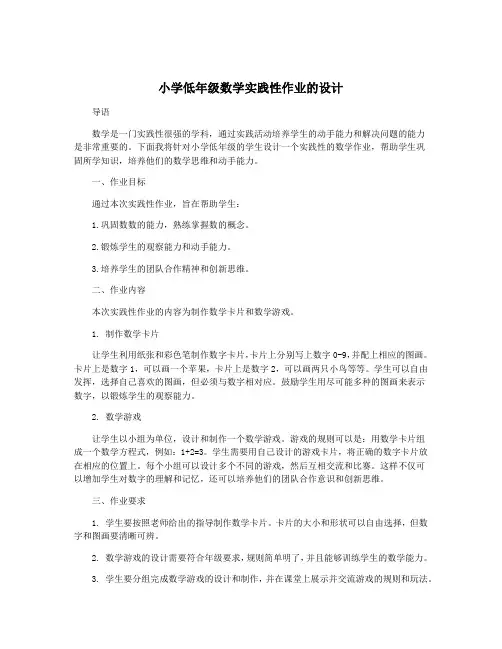小学低年级数学实践性作业的设计