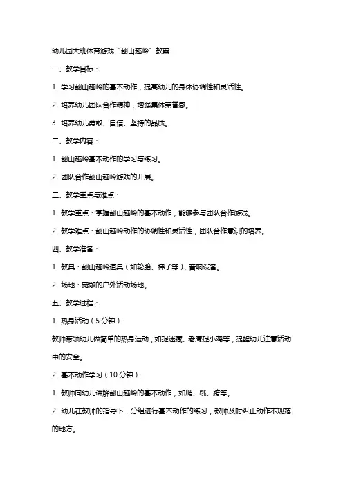 幼儿园大班体育游戏翻山越岭教案