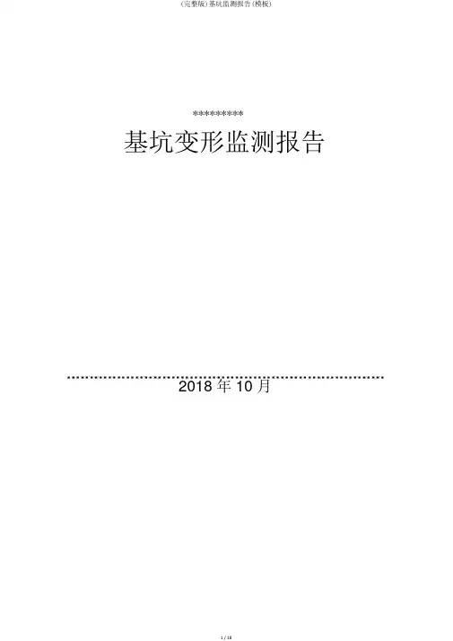 (完整版)基坑监测报告(模板)