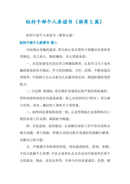 驻村干部个人承诺书(推荐5篇)