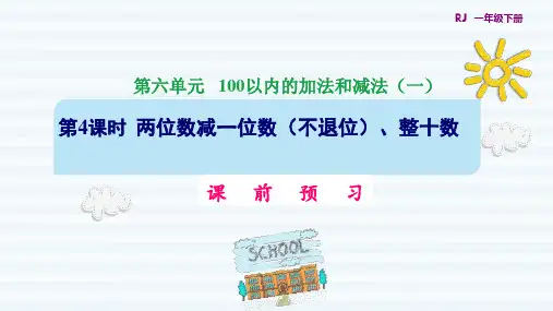 人教版《100以内的加法和减法(一)》完美版课件2(共18张PPT)