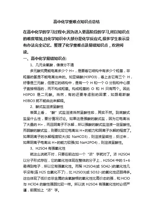 高中化学重难点知识点总结
