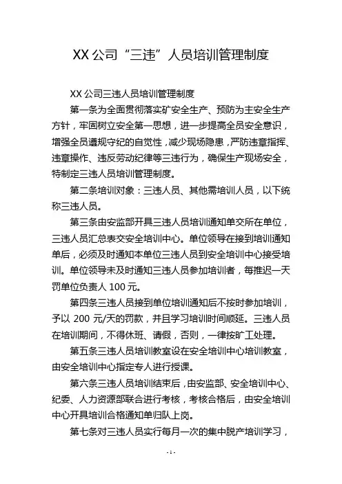 XX公司“三违”人员培训管理制度