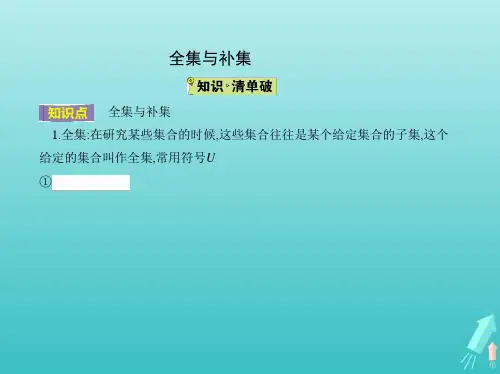 高中数学第一章集合3.2全集与补集课件北师大版必修
