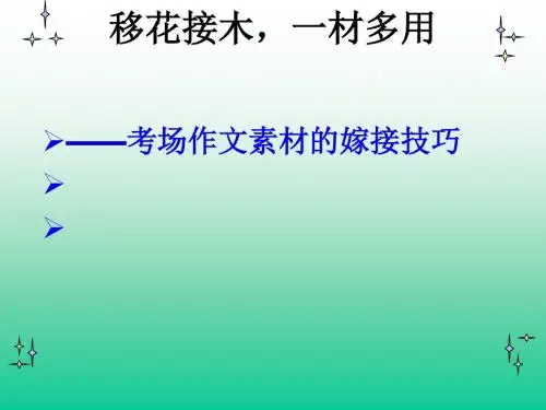 初中作文指导：移花接木,一材多用——考场作文素材的嫁接技巧优秀课件