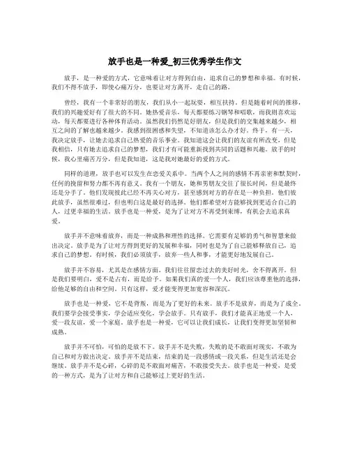 放手也是一种爱_初三优秀学生作文
