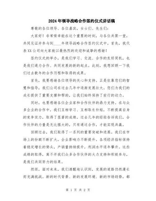 2024年领导战略合作签约仪式讲话稿