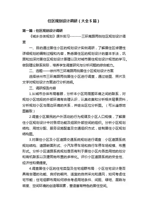 住区规划设计调研（大全5篇）
