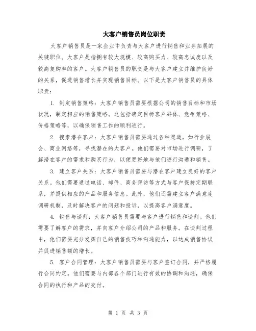 大客户销售员岗位职责