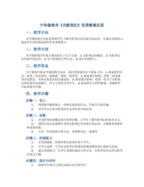 六年级美术《光影变幻》优秀教案反思