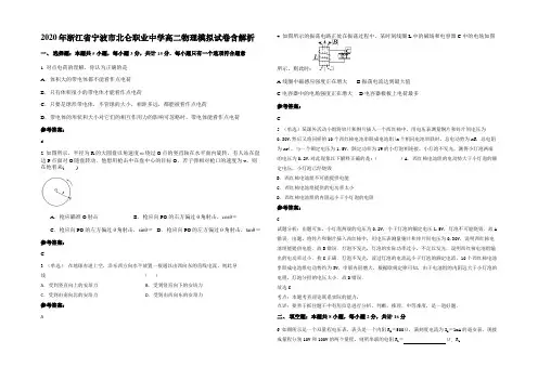 2020年浙江省宁波市北仑职业中学高二物理模拟试卷带解析