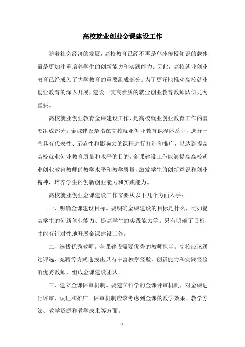 高校就业创业金课建设工作